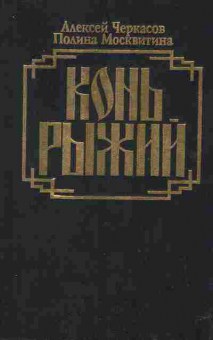 Книга Черкасов А. Конь рыжий, 11-2429, Баград.рф